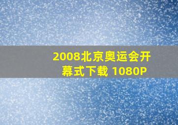 2008北京奥运会开幕式下载 1080P